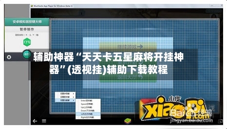 辅助神器“天天卡五星麻将开挂神器”(透视挂)辅助下载教程-第1张图片