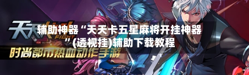 辅助神器“天天卡五星麻将开挂神器	”(透视挂)辅助下载教程-第2张图片