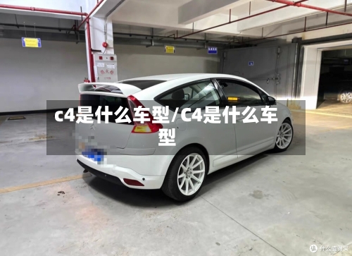 c4是什么车型/C4是什么车型-第1张图片