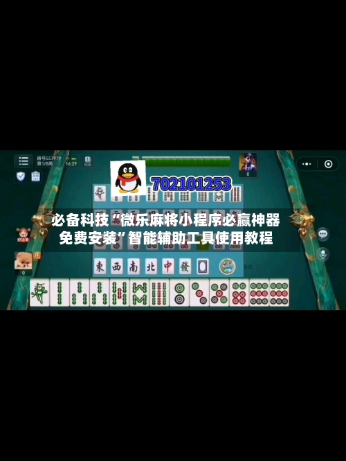 必备科技“微乐麻将小程序必赢神器免费安装”智能辅助工具使用教程-第2张图片