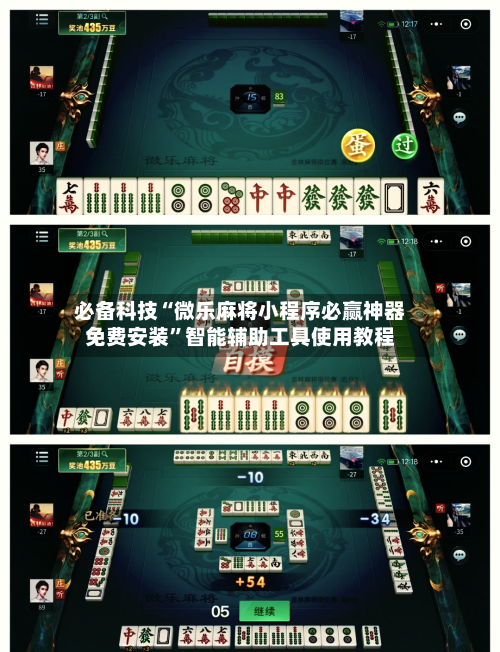 必备科技“微乐麻将小程序必赢神器免费安装”智能辅助工具使用教程-第1张图片