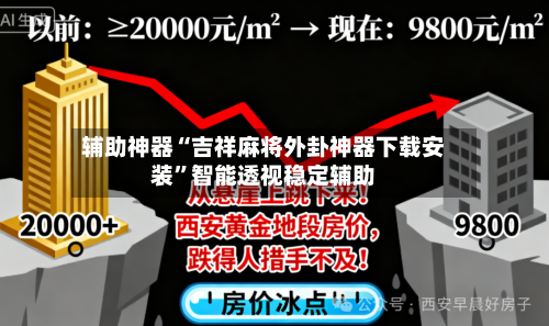 辅助神器“吉祥麻将外卦神器下载安装”智能透视稳定辅助-第1张图片