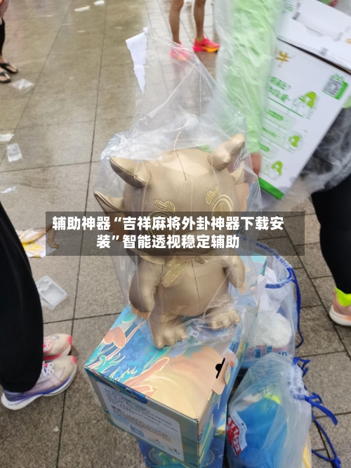 辅助神器“吉祥麻将外卦神器下载安装”智能透视稳定辅助-第3张图片