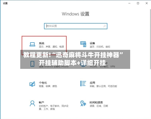 教程更新!“迅奇麻将斗牛开挂神器	”开挂辅助脚本+详细开挂-第2张图片