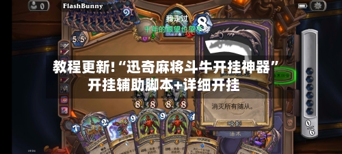 教程更新!“迅奇麻将斗牛开挂神器”开挂辅助脚本+详细开挂-第1张图片