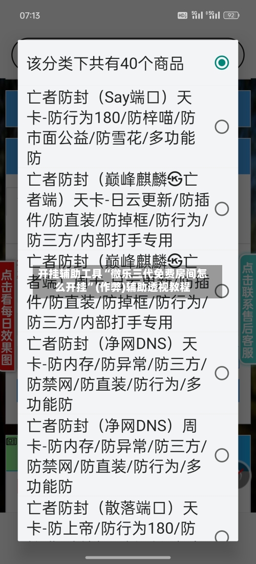 开挂辅助工具“微乐三代免费房间怎么开挂	”(作弊)辅助透视教程-第3张图片