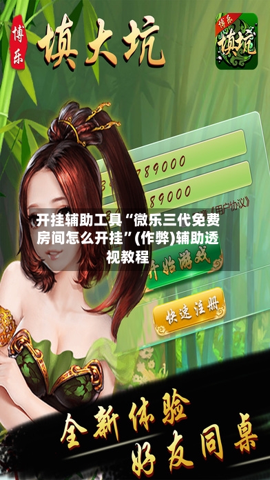 开挂辅助工具“微乐三代免费房间怎么开挂”(作弊)辅助透视教程-第1张图片