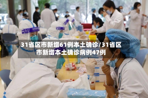 31省区市新增61例本土确诊/31省区市新增本土确诊病例47例-第1张图片