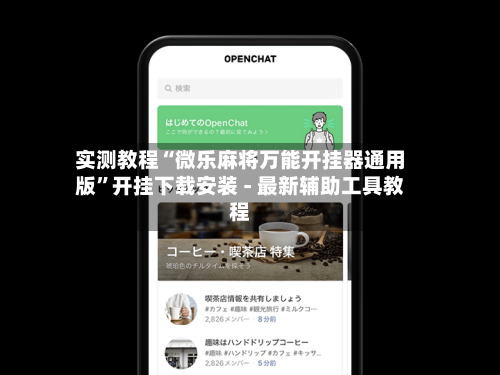 实测教程“微乐麻将万能开挂器通用版	”开挂下载安装 - 最新辅助工具教程-第1张图片