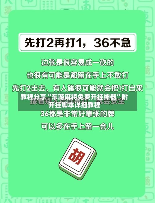 教程分享“东游麻将免费开挂神器”附开挂脚本详细教程-第2张图片