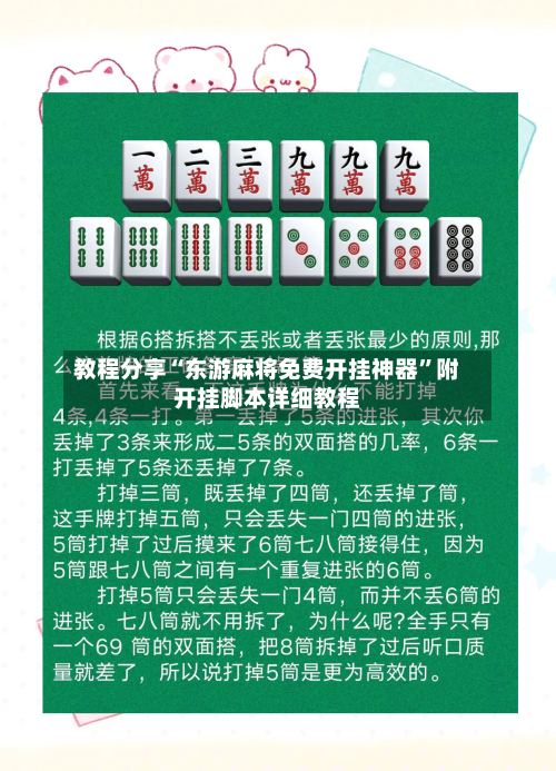 教程分享“东游麻将免费开挂神器	”附开挂脚本详细教程-第1张图片