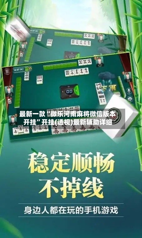 最新一款“微乐河南麻将微信版本开挂”开挂(透视)最新辅助详细-第2张图片
