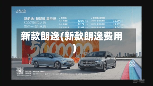 新款朗逸(新款朗逸费用)-第1张图片
