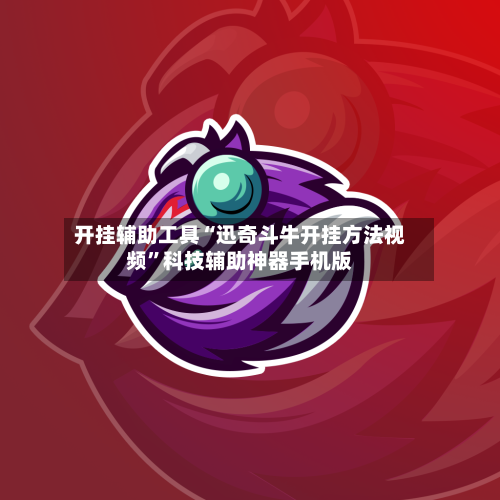 开挂辅助工具“迅奇斗牛开挂方法视频	”科技辅助神器手机版-第2张图片