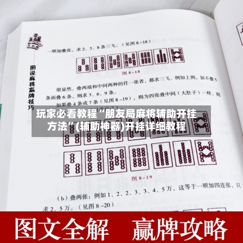 玩家必看教程“朋友局麻将辅助开挂方法”(辅助神器)开挂详细教程-第1张图片