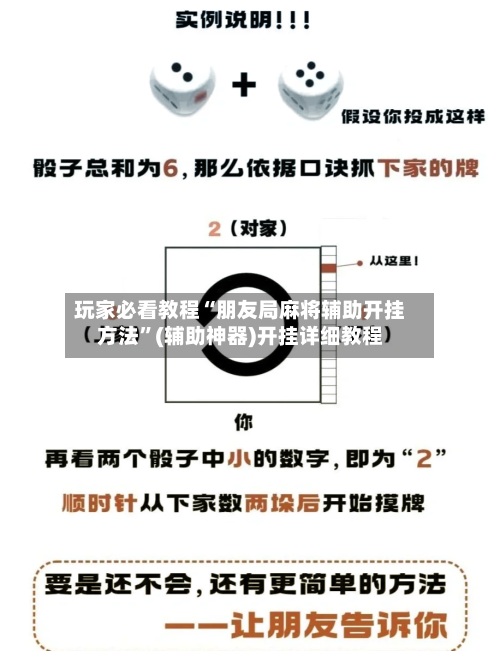 玩家必看教程“朋友局麻将辅助开挂方法	”(辅助神器)开挂详细教程-第2张图片