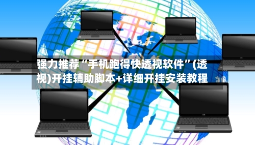 强力推荐“手机跑得快透视软件”(透视)开挂辅助脚本+详细开挂安装教程-第3张图片