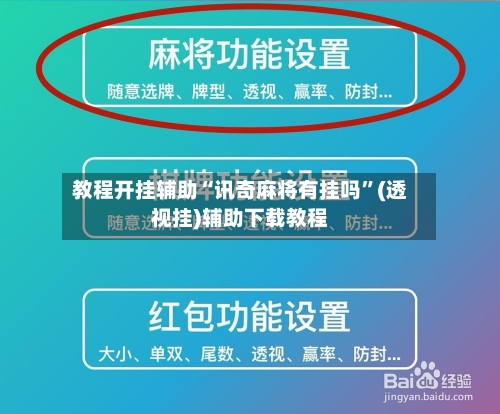 教程开挂辅助“讯奇麻将有挂吗	”(透视挂)辅助下载教程-第1张图片