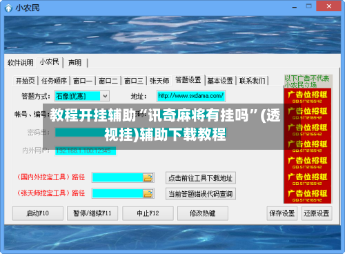 教程开挂辅助“讯奇麻将有挂吗”(透视挂)辅助下载教程-第2张图片