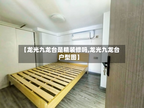 【龙光九龙台是精装修吗,龙光九龙台户型图】-第1张图片
