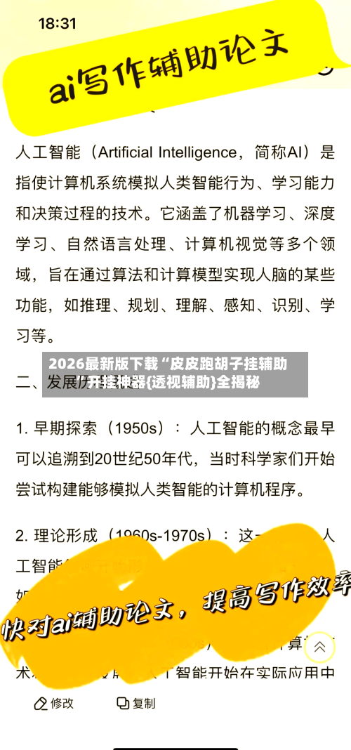 2026最新版下载“皮皮跑胡子挂辅助	”开挂神器{透视辅助}全揭秘-第1张图片