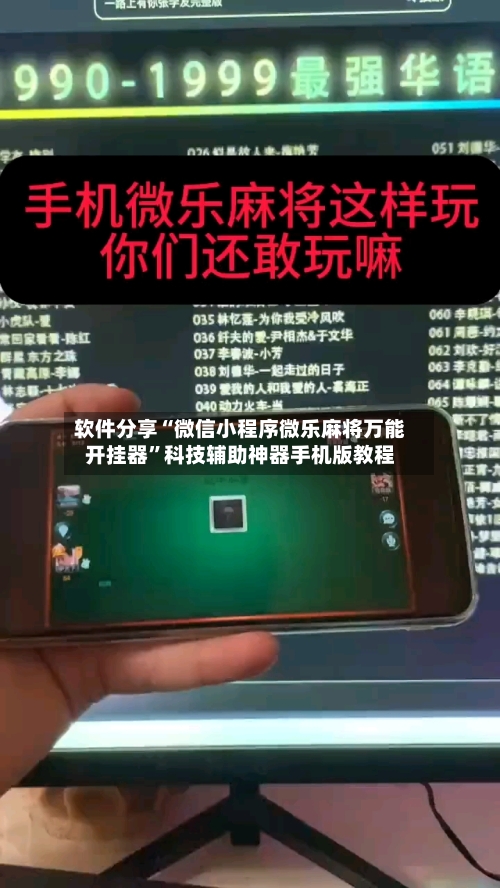 软件分享“微信小程序微乐麻将万能开挂器	”科技辅助神器手机版教程-第1张图片