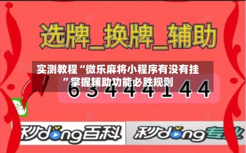 实测教程“微乐麻将小程序有没有挂”掌握辅助功能必胜规则-第1张图片