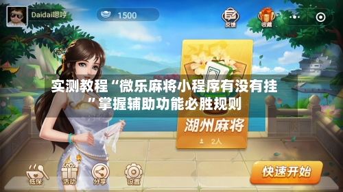 实测教程“微乐麻将小程序有没有挂”掌握辅助功能必胜规则-第3张图片