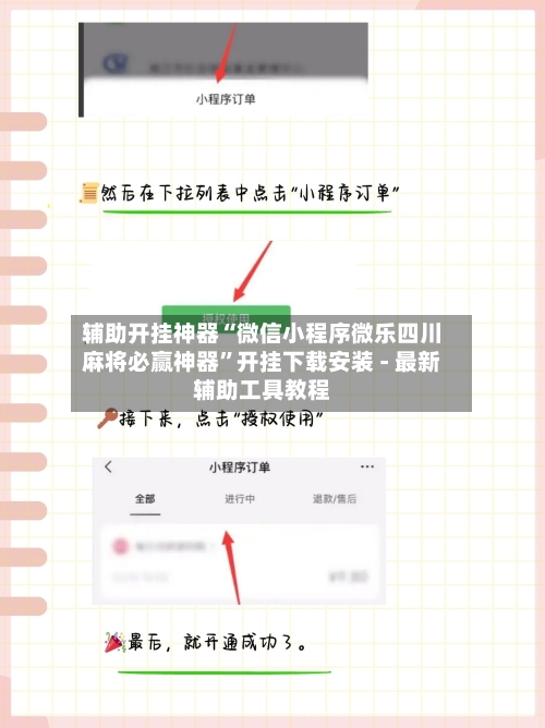 辅助开挂神器“微信小程序微乐四川麻将必赢神器”开挂下载安装 - 最新辅助工具教程-第1张图片