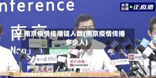 南京疫情传播链人数(南京疫情传播多少人)-第2张图片