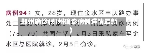 郑州确诊(郑州确诊病例详情最新)-第1张图片