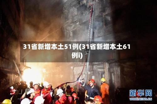 31省新增本土51例(31省新增本土61例i)-第2张图片