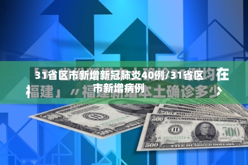 31省区市新增新冠肺炎40例/31省区市新增病例-第1张图片