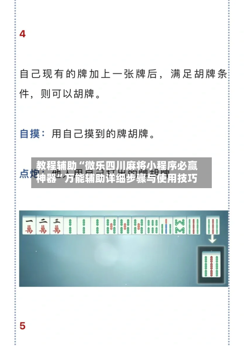 教程辅助“微乐四川麻将小程序必赢神器”万能辅助详细步骤与使用技巧-第1张图片