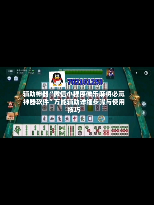 辅助神器“微信小程序微乐麻将必赢神器软件	”万能辅助详细步骤与使用技巧-第3张图片
