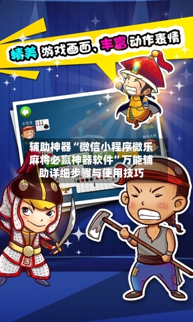 辅助神器“微信小程序微乐麻将必赢神器软件”万能辅助详细步骤与使用技巧-第1张图片