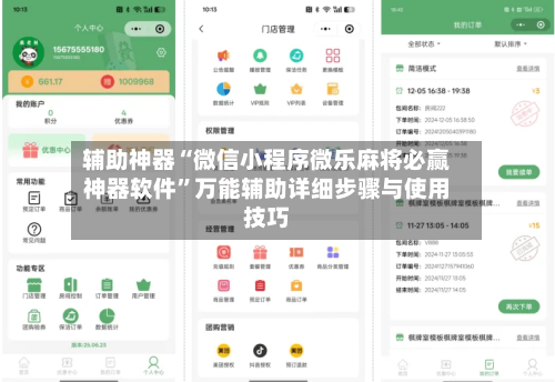 辅助神器“微信小程序微乐麻将必赢神器软件”万能辅助详细步骤与使用技巧-第2张图片