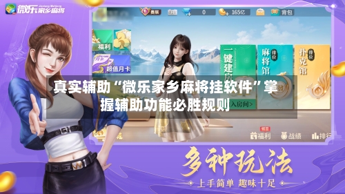 真实辅助“微乐家乡麻将挂软件”掌握辅助功能必胜规则-第1张图片