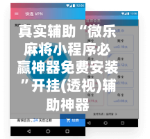 真实辅助“微乐麻将小程序必赢神器免费安装”开挂(透视)辅助神器-第2张图片