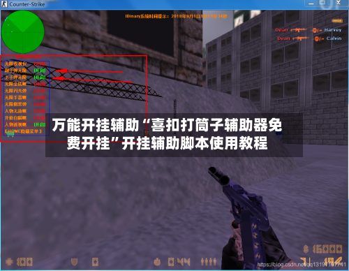 万能开挂辅助“喜扣打筒子辅助器免费开挂”开挂辅助脚本使用教程-第1张图片