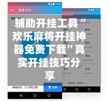 辅助开挂工具“欢乐麻将开挂神器免费下载”真实开挂技巧分享-第1张图片