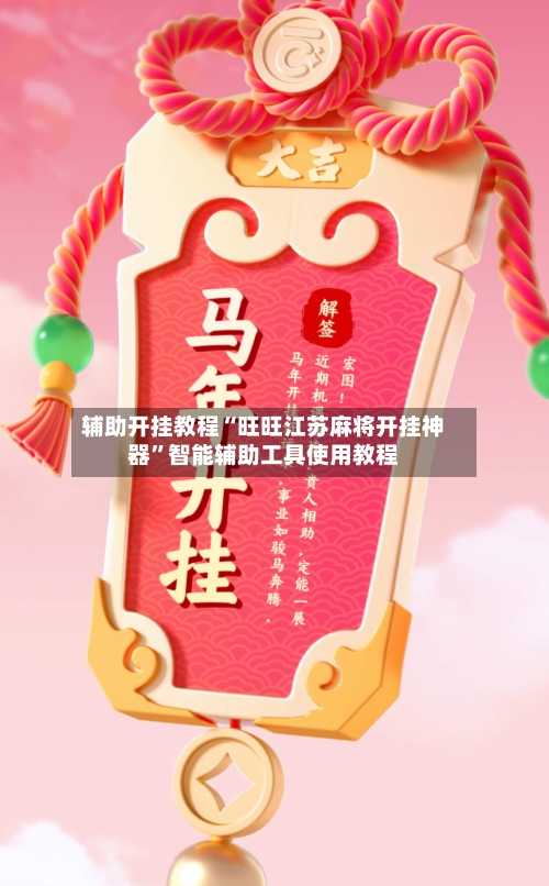 辅助开挂教程“旺旺江苏麻将开挂神器	”智能辅助工具使用教程-第1张图片