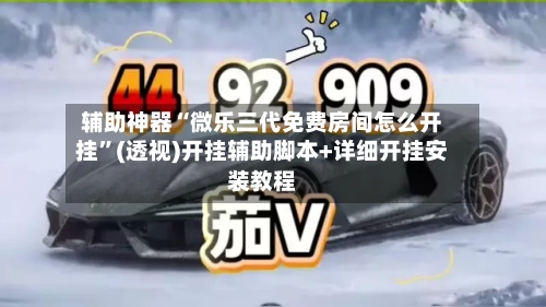 辅助神器“微乐三代免费房间怎么开挂”(透视)开挂辅助脚本+详细开挂安装教程-第2张图片