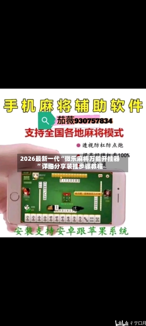 2026最新一代“微乐麻将万能开挂器	”详细分享装挂步骤教程-第1张图片