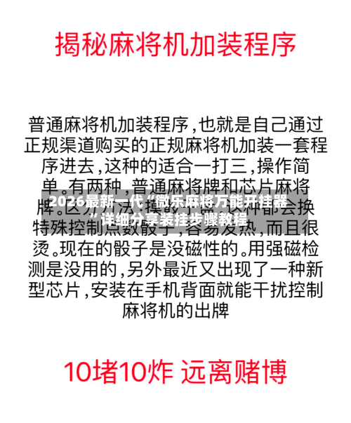 2026最新一代“微乐麻将万能开挂器”详细分享装挂步骤教程-第3张图片