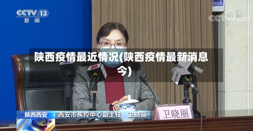 陕西疫情最近情况(陕西疫情最新消息今)-第1张图片