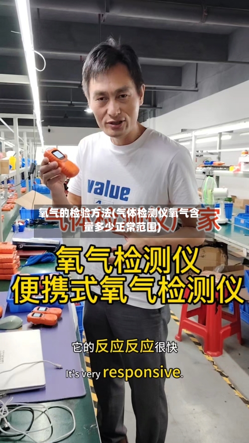 氧气的检验方法(气体检测仪氧气含量多少正常范围)-第1张图片