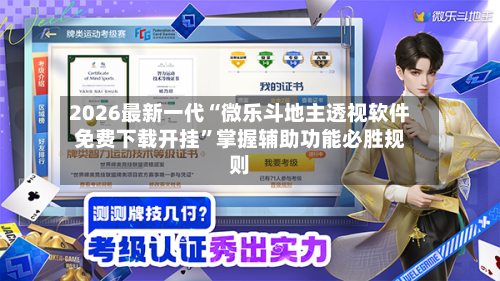 2026最新一代“微乐斗地主透视软件免费下载开挂”掌握辅助功能必胜规则-第1张图片