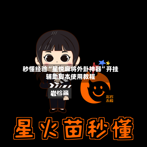 秒懂经验“星悦麻将外卦神器”开挂辅助脚本使用教程-第1张图片