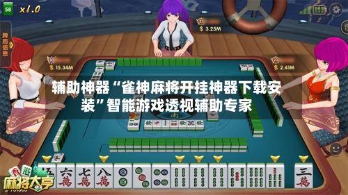 辅助神器“雀神麻将开挂神器下载安装”智能游戏透视辅助专家-第2张图片